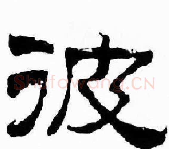 彼字刘炳森毛笔隶书书法写法,摘自千字文
