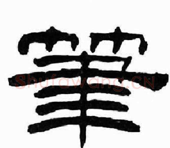 筆字刘炳森毛笔隶书书法写法,摘自千字文
