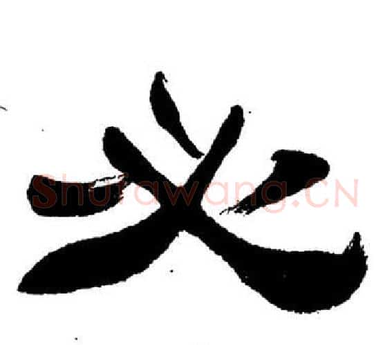 必字刘炳森毛笔隶书书法写法,摘自岳阳楼记