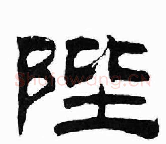 陛字刘炳森毛笔隶书书法写法,摘自千字文