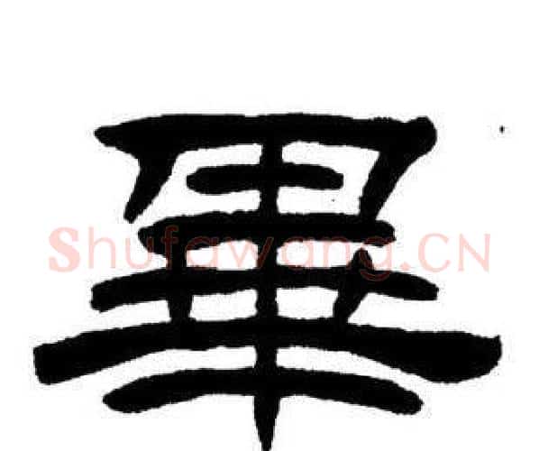 畢字刘炳森毛笔隶书书法写法,摘自刘炳森毛笔隶书书法作品