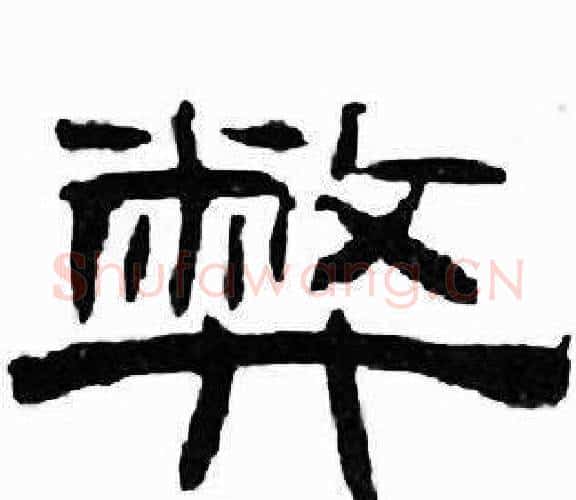 弊字刘炳森毛笔隶书书法写法,摘自千字文