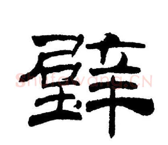 壁字刘炳森毛笔隶书书法写法,摘自刘炳森毛笔隶书书法作品