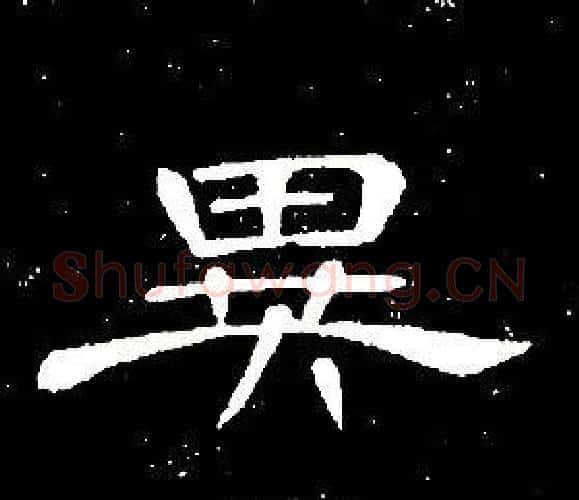 異字席夔毛笔隶书书法写法,摘自千字文