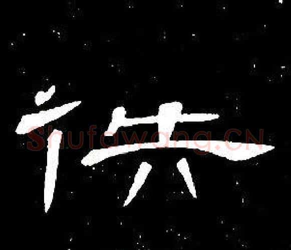 逸字席夔毛笔隶书书法写法,摘自千字文