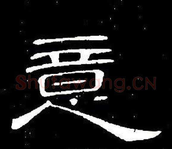 意字席夔毛笔隶书书法写法,摘自千字文