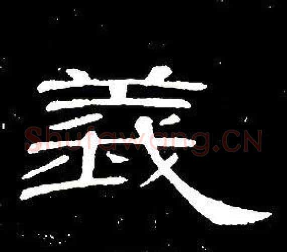 義字席夔毛笔隶书书法写法,摘自千字文