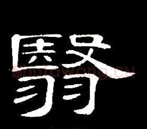 翳字席夔毛笔隶书书法写法,摘自千字文