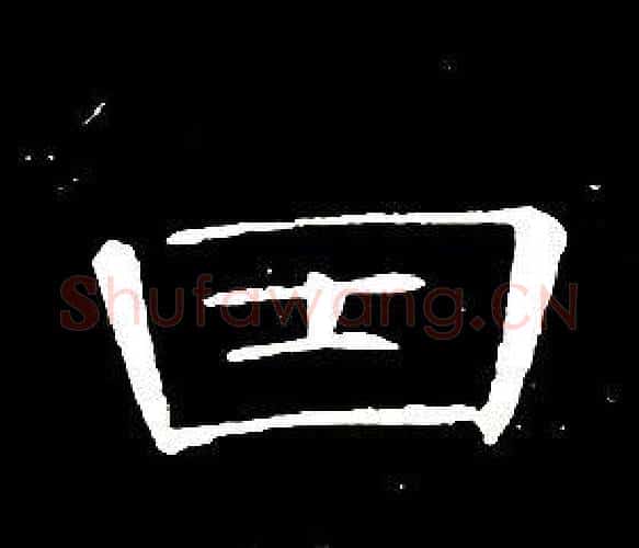 因字席夔毛笔隶书书法写法,摘自千字文