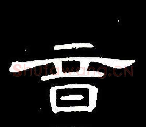 音字席夔毛笔隶书书法写法,摘自千字文