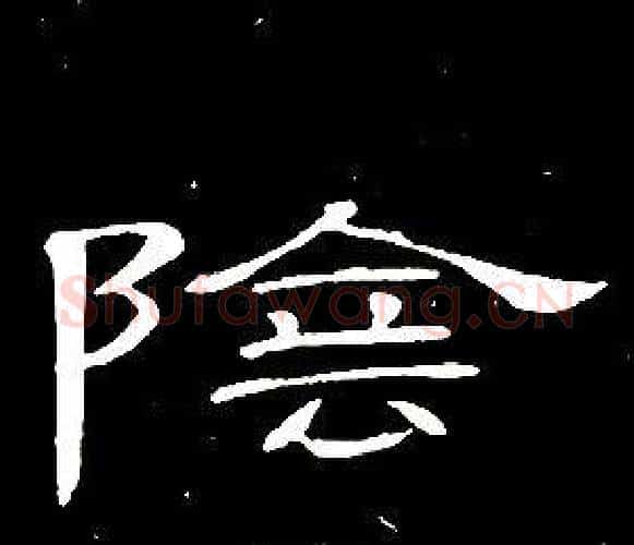 陰字席夔毛笔隶书书法写法,摘自千字文