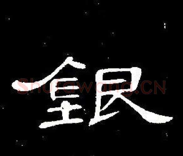 銀字席夔毛笔隶书书法写法,摘自千字文