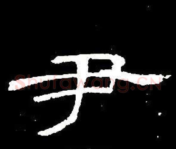 尹字席夔毛笔隶书书法写法,摘自千字文