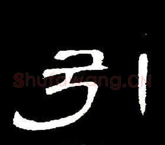 引字席夔毛笔隶书书法写法,摘自千字文