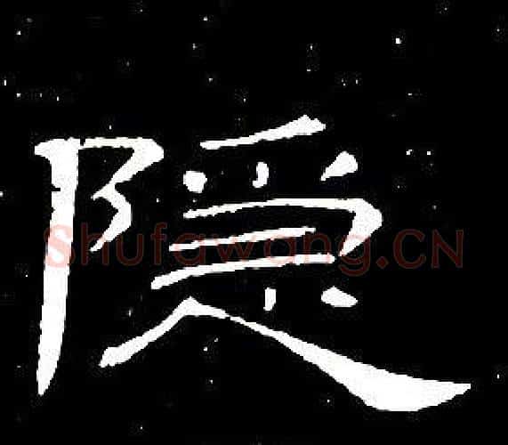 隐字席夔毛笔隶书书法写法,摘自千字文