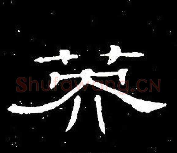英字席夔毛笔隶书书法写法,摘自千字文