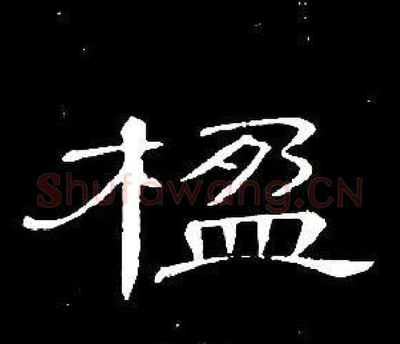 楹字席夔毛笔隶书书法写法,摘自千字文