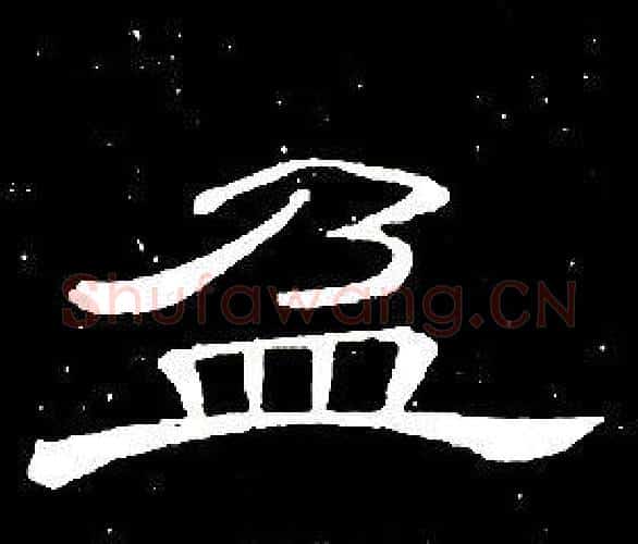 盈字席夔毛笔隶书书法写法,摘自千字文