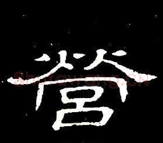 營字席夔毛笔隶书书法写法,摘自千字文