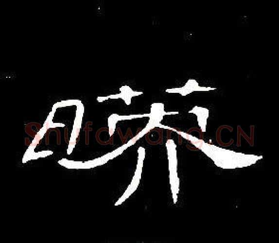 映字席夔毛笔隶书书法写法,摘自千字文