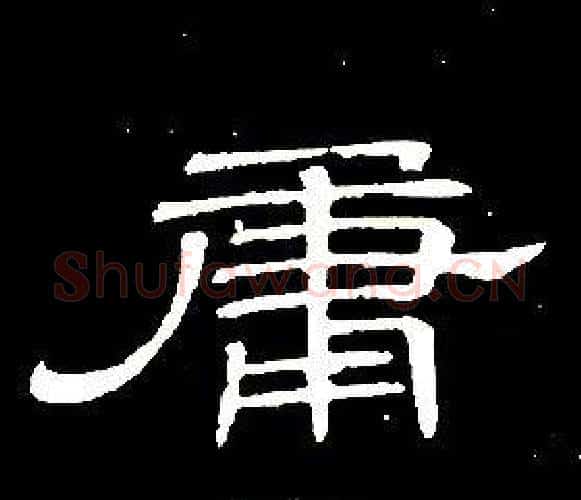 庸字席夔毛笔隶书书法写法,摘自千字文