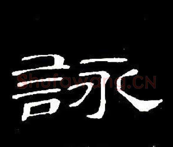 詠字席夔毛笔隶书书法写法,摘自千字文