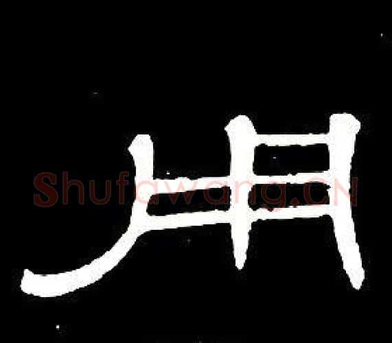 用字席夔毛笔隶书书法写法,摘自千字文