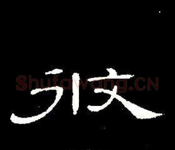 攸字席夔毛笔隶书书法写法,摘自千字文
