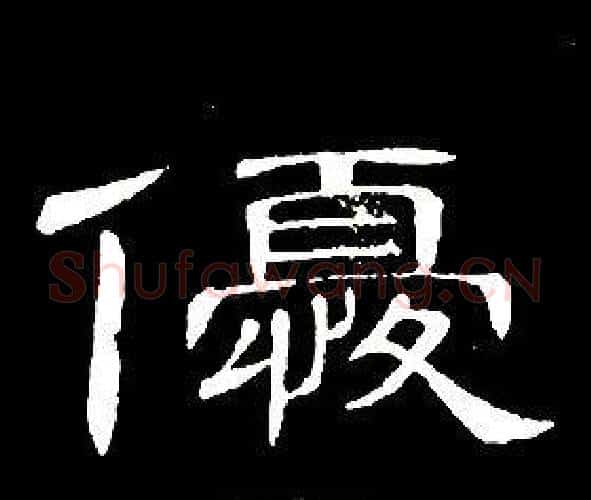 優字席夔毛笔隶书书法写法,摘自千字文