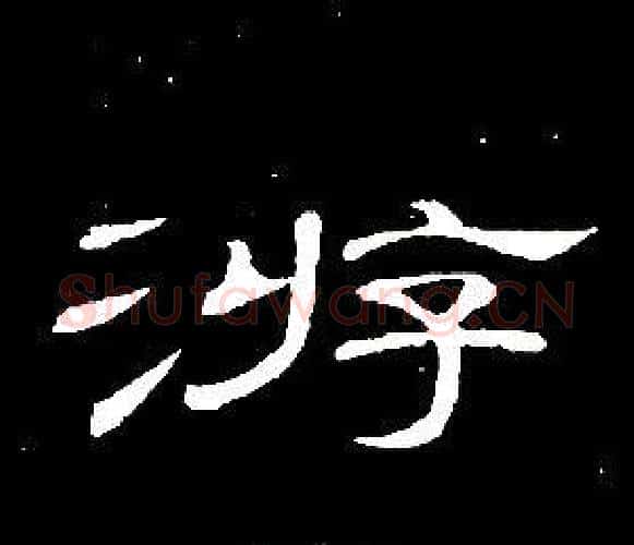 游字席夔毛笔隶书书法写法,摘自千字文
