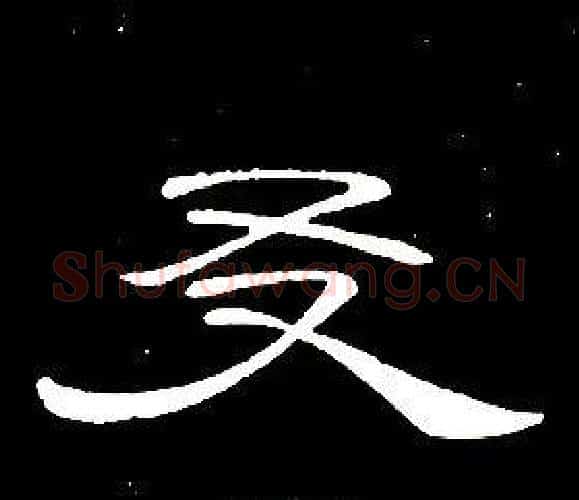友字席夔毛笔隶书书法写法,摘自千字文