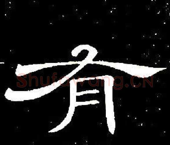 有字席夔毛笔隶书书法写法,摘自千字文