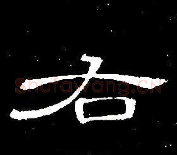 右字席夔毛笔隶书书法写法,摘自千字文
