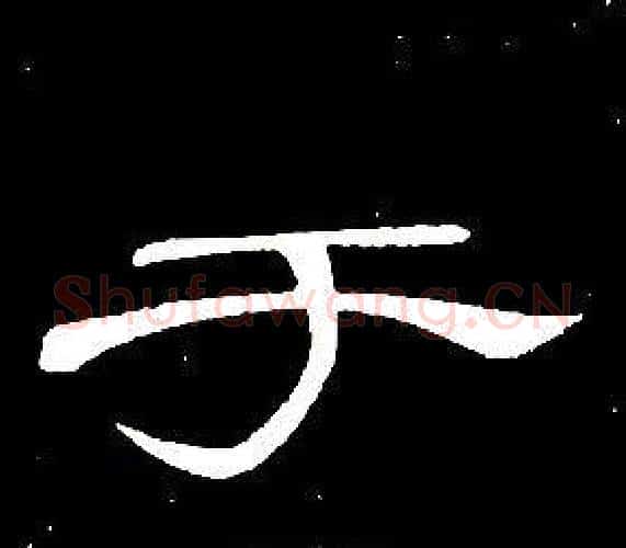 于字席夔毛笔隶书书法写法,摘自千字文