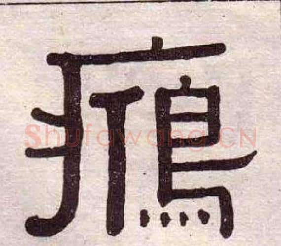 鴈字黄葆戉毛笔隶书书法写法,摘自千字文