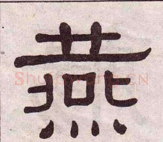 燕字黄葆戉毛笔隶书书法写法,摘自千字文