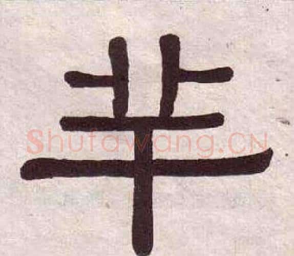 羊字黄葆戉毛笔隶书书法写法,摘自千字文