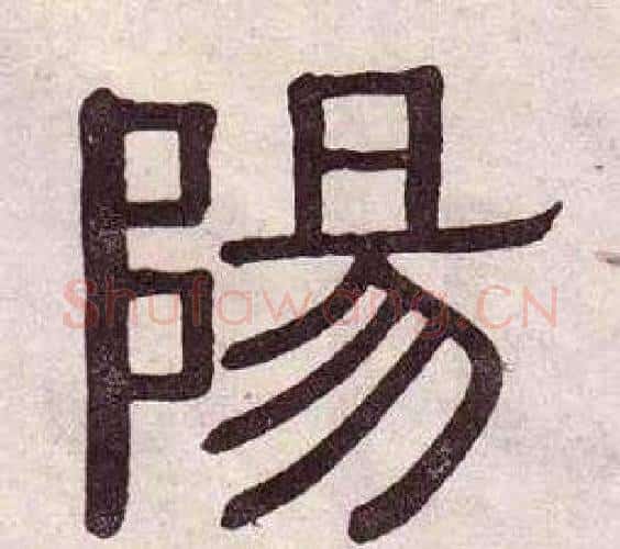 陽字黄葆戉毛笔隶书书法写法,摘自千字文
