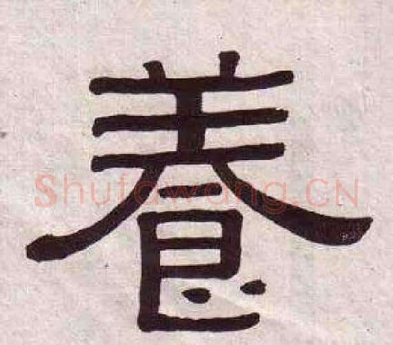 養字黄葆戉毛笔隶书书法写法,摘自千字文