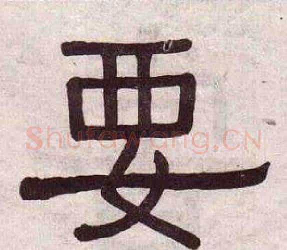 要字黄葆戉毛笔隶书书法写法,摘自千字文