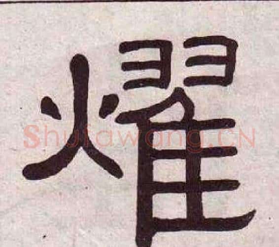 燿字黄葆戉毛笔隶书书法写法,摘自千字文