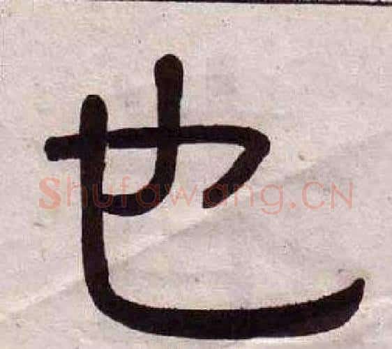 也字黄葆戉毛笔隶书书法写法,摘自千字文