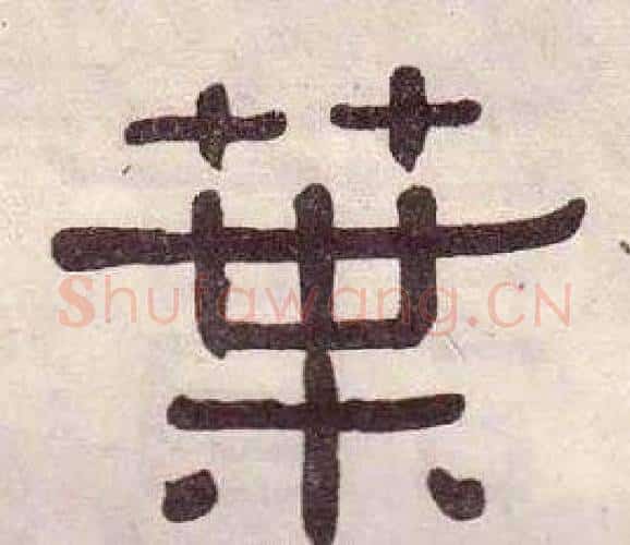 葉字黄葆戉毛笔隶书书法写法,摘自千字文