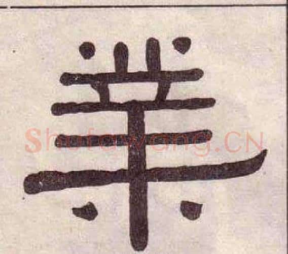 業字黄葆戉毛笔隶书书法写法,摘自千字文