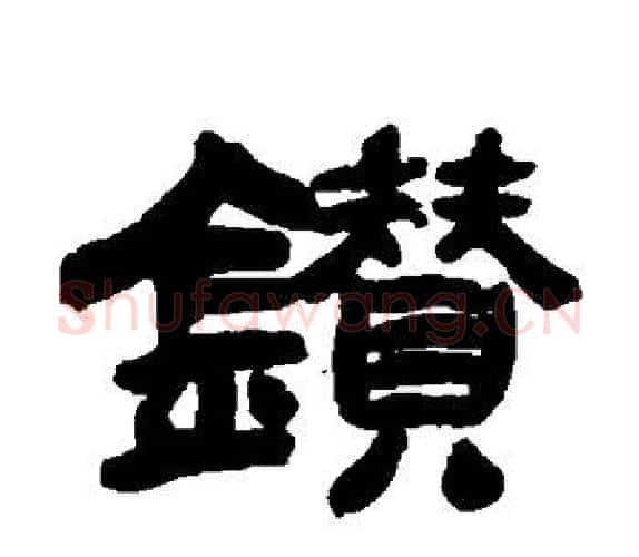 钻字吴让之毛笔隶书书法写法,摘自吴让之毛笔隶书书法作品