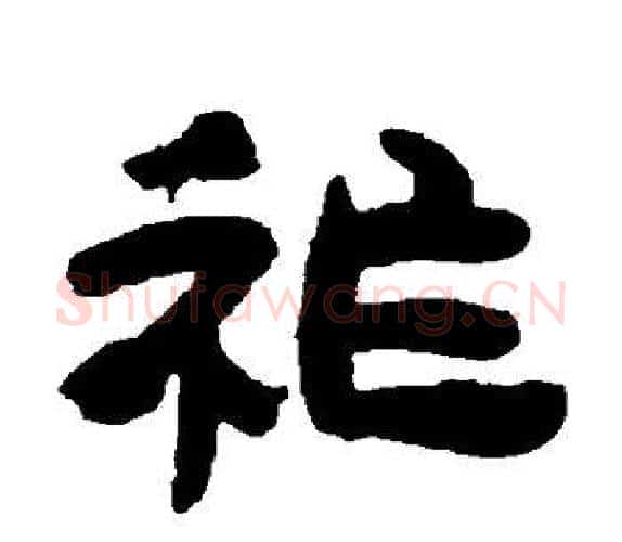 祚字吴让之毛笔隶书书法写法,摘自吴让之毛笔隶书书法作品