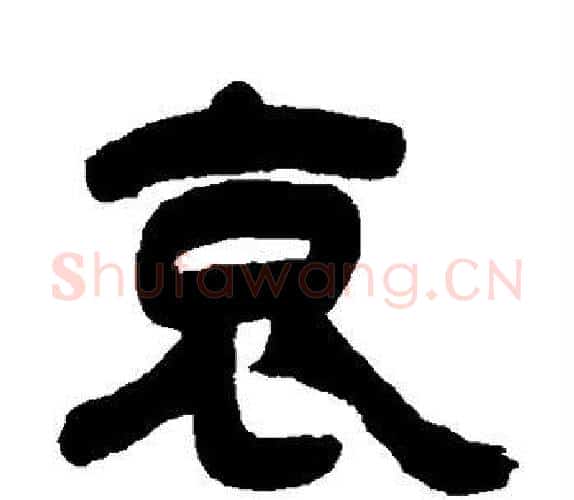 哀字吴让之毛笔隶书书法写法,摘自吴让之毛笔隶书书法作品