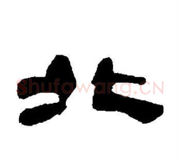 北字吴让之毛笔隶书书法写法,摘自吴让之毛笔隶书书法作品