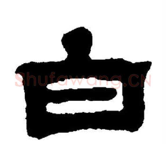 白字吴让之毛笔隶书书法写法,摘自吴让之毛笔隶书书法作品