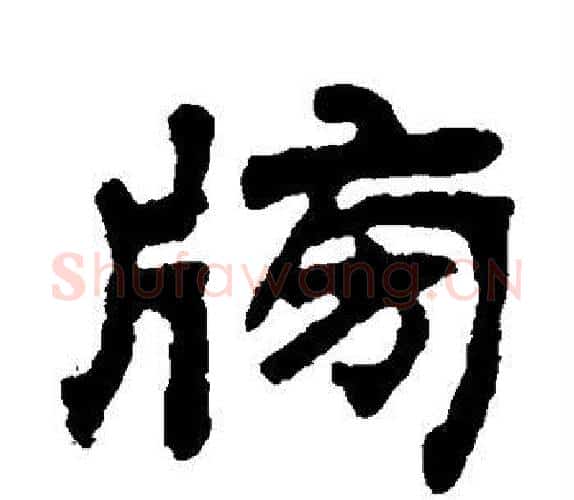 榜字吴让之毛笔隶书书法写法,摘自吴让之毛笔隶书书法作品